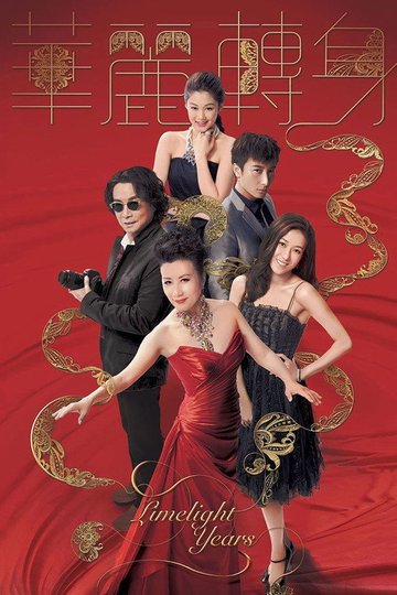 Locandina di 華麗轉身