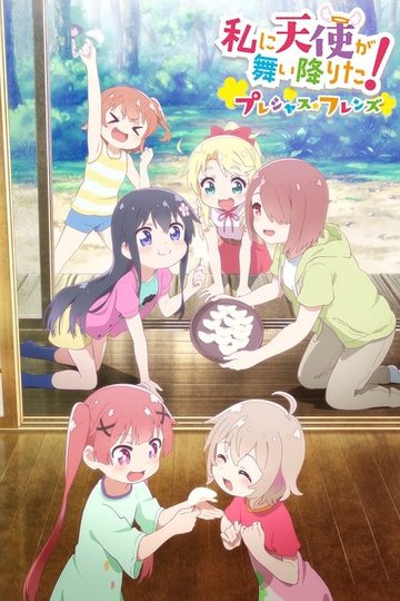 Locandina di 私に天使が舞い降りた！プレシャス・フレンズ