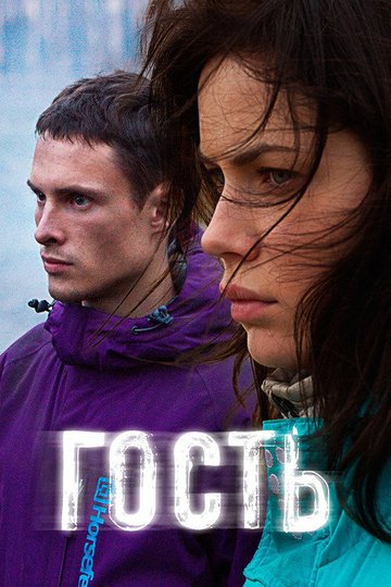 Locandina di Гость