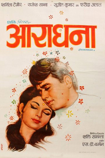 Locandina di आराधना