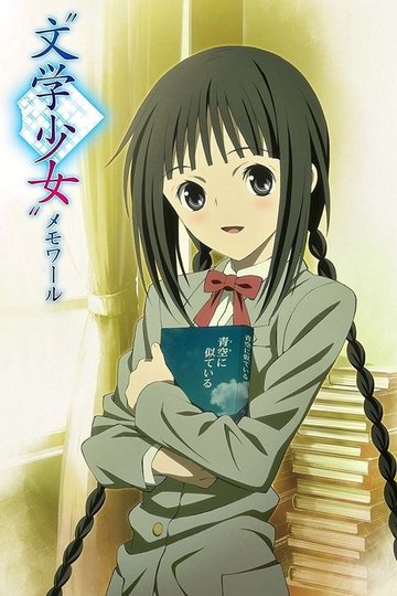 Locandina di "文学少女" メモワール