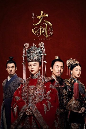 Locandina di 大明风华