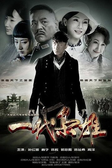 Locandina di 一代枭雄