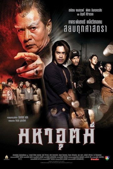 Locandina di มหาอุตม์