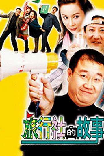 Locandina di 旅行社的故事