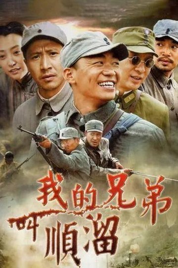 Locandina di 我的兄弟叫顺溜
