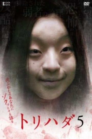 Locandina di トリハダ5〜夜ふかしのあなたにゾクッとする話を
