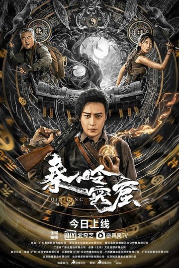 Locandina di 秦岭密窟