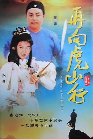 Locandina di 再向虎山行