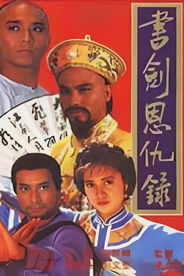 Locandina di 書劍恩仇錄