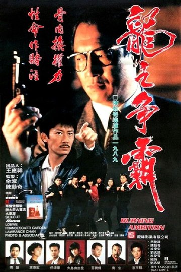 Locandina di 龍之爭霸