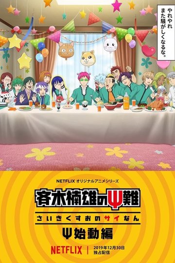 Locandina di The Disastrous Life of Saiki K.: Reawakened
