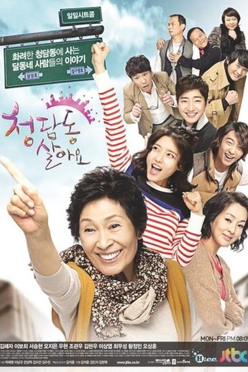 Locandina di 청담동 살아요