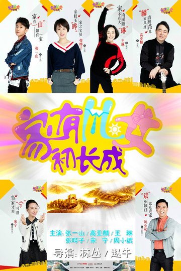 Locandina di 家有儿女初长成