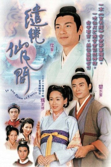 Locandina di 繾綣仙凡間