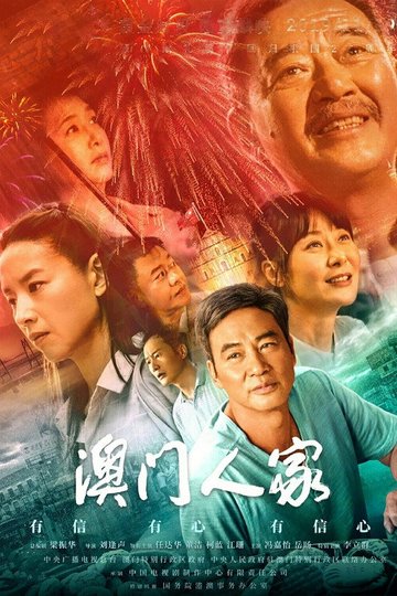 Locandina di 澳门人家