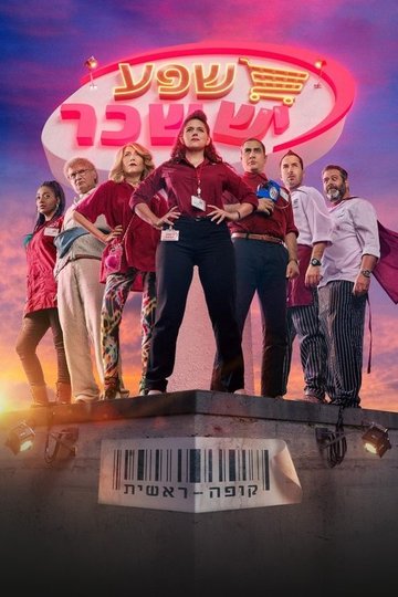 Locandina di קופה ראשית