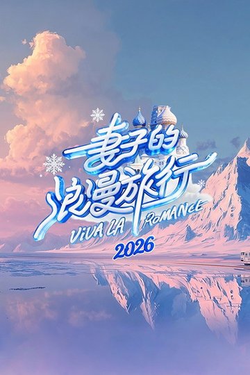 Locandina di 妻子的浪漫旅行
