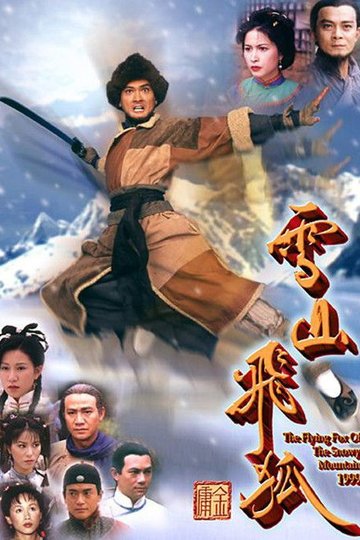 Locandina di 雪山飛狐