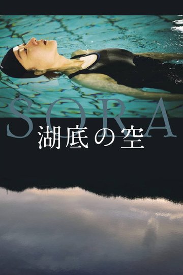 Locandina di 湖底の空