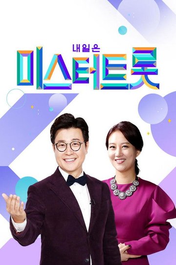Locandina di 미스터트롯