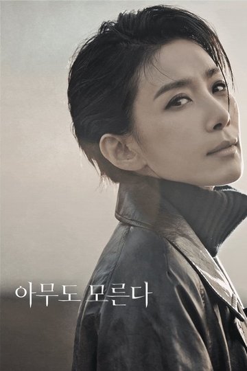 Locandina di 아무도 모른다