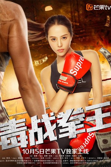 Locandina di 毒战拳王