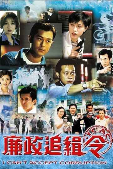 Locandina di 廉政追緝令