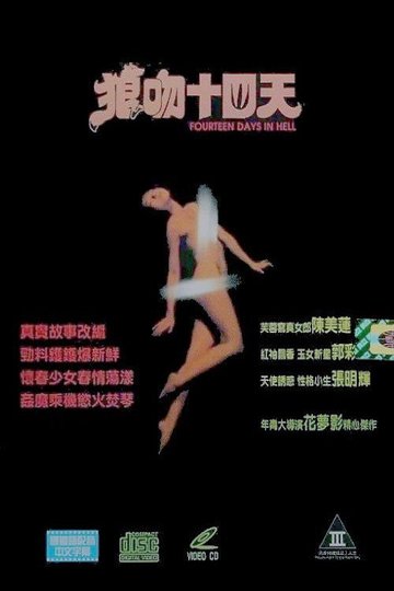 Locandina di 狼吻十四日
