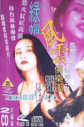Locandina di 绿帽风云俱乐部