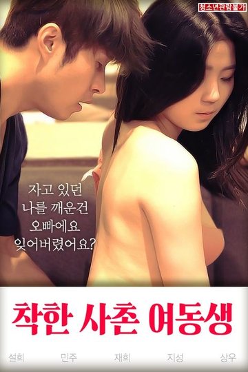 Locandina di 착한 사촌 여동생