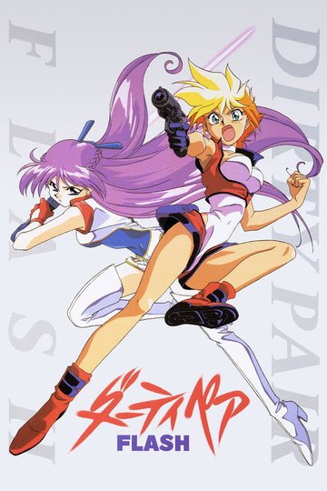 Locandina di ダーティペアFLASH