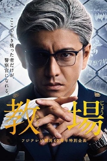 Locandina di 教場