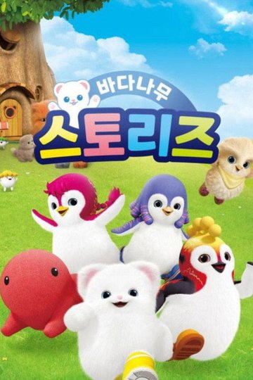 Locandina di 바다나무 스토리즈