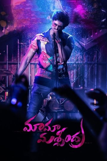Locandina di మామా మశ్చీంద్ర