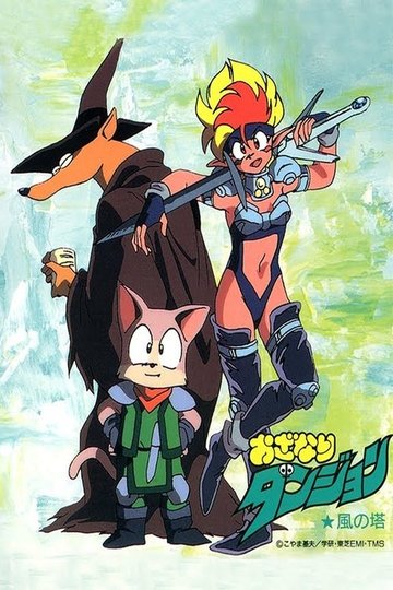 Locandina di おざなりダンジョン 風の塔