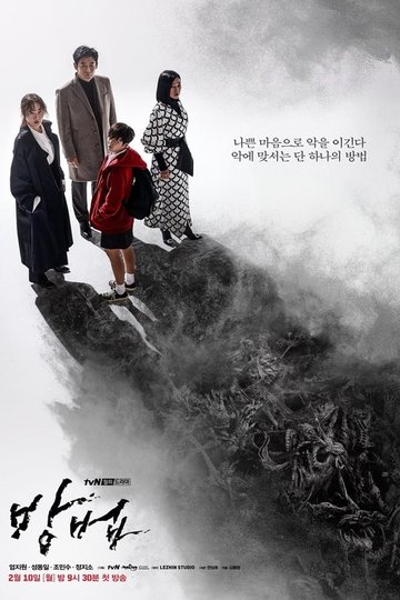 Locandina di 방법