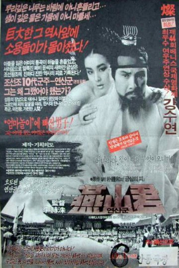 Locandina di 연산군