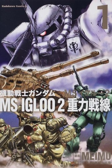 Locandina di 機動戦士ガンダム MS IGLOO 2 重力戦線