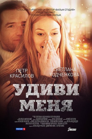 Locandina di Удиви меня