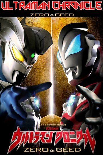 Locandina di ウルトラマン クロニクル ZERO&GEED