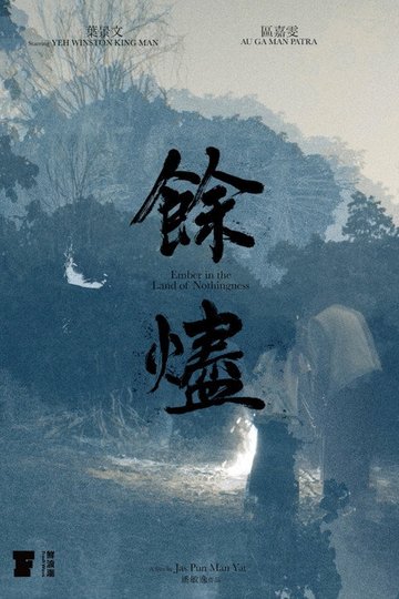 Locandina di 餘燼