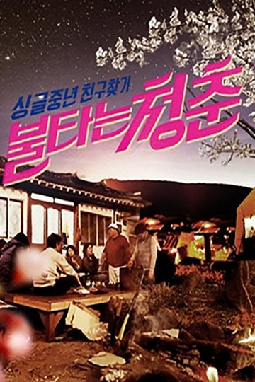 Locandina di 불타는 청춘