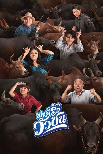 Locandina di มนต์รักวัวชน
