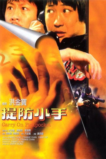 Locandina di 提防小手