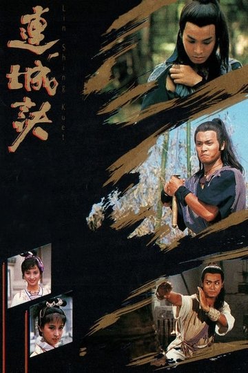 Locandina di 連城訣