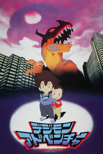 Locandina di 映画 デジモンアドベンチャー