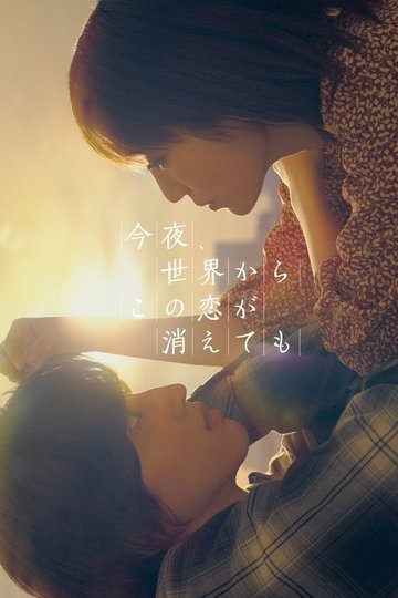 Locandina di 今夜、世界からこの恋が消えても