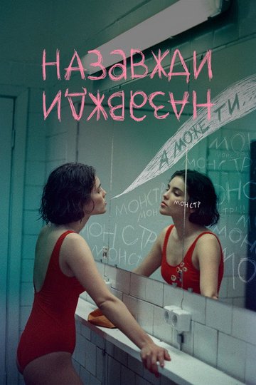 Locandina di Назавжди-назавжди