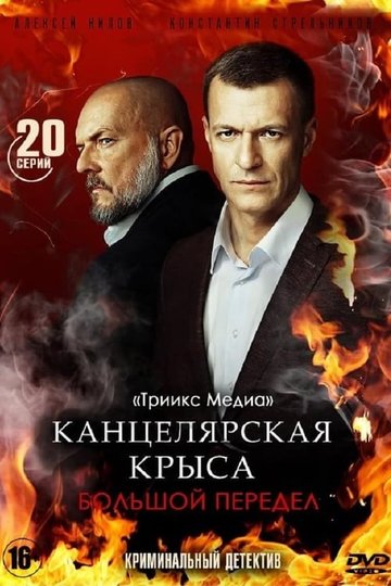 Locandina di Канцелярская крыса. Большой передел